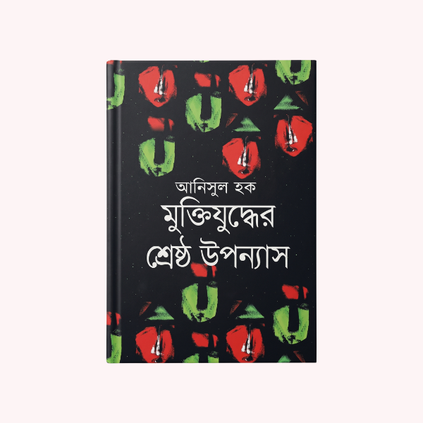 Muktijuddher Shreshtho Uponyas