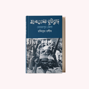 Bangladesher Muktijuddho Meherpur Zela
