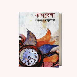 Kalbela by Samaresh Majumder